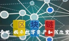 加密货币奇观：揭示数字