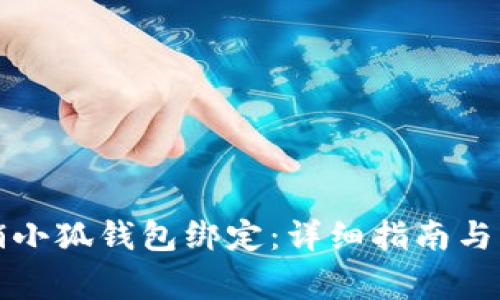 如何轻松撤销小狐钱包绑定：详细指南与常见问题解答