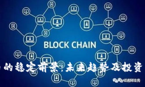 加密货币的稳定前景：未来趋势及投资机会分析