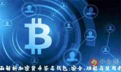 全面解析加密货币签名钱