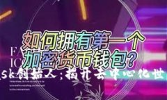 MetaMask创始人：揭开去中心