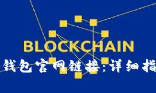 如何快速打开小狐钱包官网链接：详细指南与常见问题解答