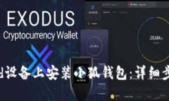 如何在Android设备上安装小