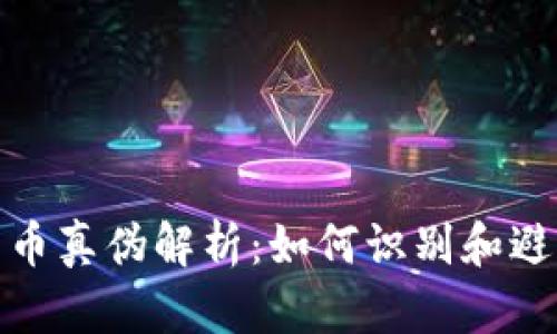 加密货币真伪解析：如何识别和避免诈骗