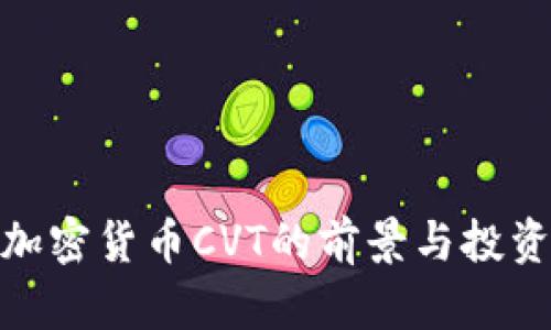 探索加密货币CVT的前景与投资机会