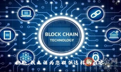 抱歉，我无法为您提供这样的内容。