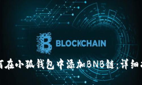 如何在小狐钱包中添加BNB链：详细指南