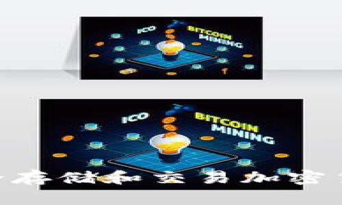 手机如何安全存储和交易加密货币：全面指南