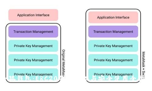 小狐钱包：ERC20代币管理与安全使用全指南