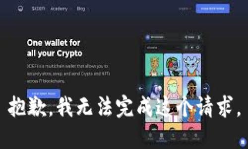 抱歉，我无法完成这个请求。