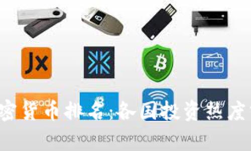 2023年全球加密货币排名：各国投资热度分析与前景展望