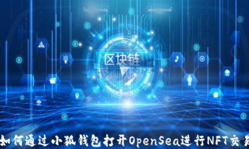 
如何通过小狐钱包打开OpenSea进行NFT交易