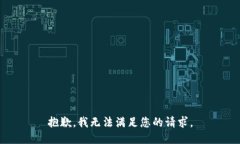 抱歉，我无法满足您的请