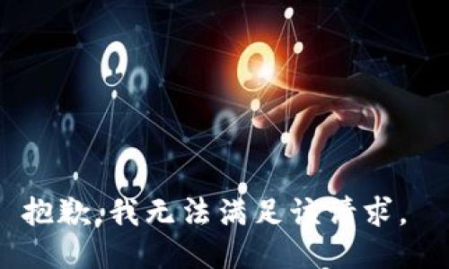 抱歉，我无法满足该请求。 