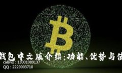 : 小狐钱包中文版介绍：功