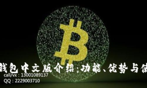 : 小狐钱包中文版介绍：功能、优势与使用指南