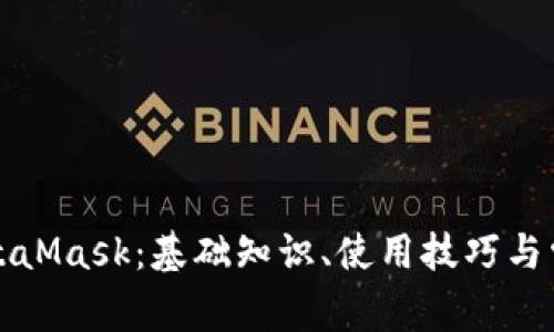 全面解析MetaMask：基础知识、使用技巧与常见问题解答