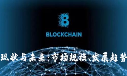 加密数字货币的现状与未来：市场规模、发展趋势及影响因素解析
