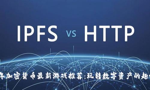 2023年加密货币最新游戏推荐：玩转数字资产的趣味之旅