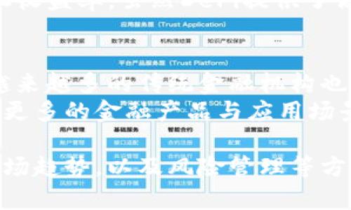 深入探讨加密货币收益：未来的研究展望与投资策略/  
加密货币, 投资策略, 收益分析, 区块链技术/guanjianci  

加密货币的崛起在全球金融市场中引发了广泛关注。随着比特币、以太坊等数字资产的流行，越来越多的投资者希望理解其潜在收益及其背后的数据和技术。《深入探讨加密货币收益：未来的研究展望与投资策略》这篇文章将详细探讨加密货币收益的现状、未来研究方向、投资策略及其技术分析。  

1. 加密货币市场的现状与机遇  
加密货币市场自2009年比特币的问世以来经历了巨大的变化。如今，市面上有数千种不同的加密货币，市场总值从几十亿美元跃升至数万亿美元，这为投资者提供了丰富的投资机会。然而，市场的波动性也引发了大量投资风险，如何在这种环境中获取稳定的收益成为了一个重要议题。  
根据最新的数据，尽管加密货币的波动性极高，但某些资产如比特币和以太坊在过去几年中展现了显著的增值潜力。许多投资者通过长期持有（HODL）策略或通过技术分析试图把握买卖时机，从而实现收益。未来，随着技术的发展和市场的逐步成熟，更多的投资者将加入到这一行列，这也意味着将出现更多的盈利模式和投资策略。  

2. 收益分析：收益来源及其可持续性  
加密货币的收益来源主要有两个方面：价格增长和被动收入。价格增长是指通过买卖加密货币实现的资本利得，而被动收入通常涉及通过持有某种加密资产获得的利息或分红。利益相关者需要评估每种加密货币的增值潜力及其长期收益的可持续性。  
在分析收益时，可以采用多种指标。例如，年化收益率（APR），即某项投资在一年内所能获得的收益，相比传统金融产品，加密货币的收益波动性通常更大。因此，投资者需要结合市场动向、技术进步等多方面因素进行综合分析，以评估其未来的收益潜力。  

3. 未来的研究方向：技术与市场趋势  
关于加密货币收益的未来研究方向，涉及多个部分，包括区块链技术的发展、市场动态分析和风险管理模型等。区块链技术的不断进步，如分层区块链、Layer 2 解决方案等，为提高交易速度、降低成本创造了机会，从而可能会影响到投资者的收益决策。  
此外，市场趋势也无法忽视。随着去中心化金融（DeFi）和非同质化代币（NFT）市场的迅速发展，相关的收益机制不断涌现，这些新兴领域值得深入研究。学术界和行业内的专家需要对这些新兴模式进行描述、分析和建模，以便提供更全面的投资指导。  

4. 投资策略：如何提高收益  
提高加密货币收益的投资策略有很多，常见的将包括价值投资、技术分析、风险对冲等。价值投资者通常寻找被低估的加密货币进行长期投资，通过细致的基本面分析确定其真正价值。而技术分析则关注市场趋势，通过图表和指标来预测价格走势，从而提供短期内获利的机会。  
此外，风险对冲也是一种有效的策略。一些投资者会通过交易衍生品，如期权和期货，来对冲潜在损失。这要求投资者具备相应的知识和财务技能，才能在复杂的市场中获得成功。随着市场的不断发展，未来将可能出现更多创新的投资策略，帮助投资者提高收益。  

5. 相关问题一：加密货币的波动性如何影响收益?  
加密货币的波动性是它区别于传统金融资产的主要特点之一。波动性意味着价格在短时间内的剧烈变化，这为投资者提供了高收益的可能性，同时也带来了巨大的风险。高波动性可能吸引短线交易者，他们以快速盈利为目标，通过抓住价格波动进行频繁交易；相对的，长期投资者在面对高波动性时则可能需要更多的心理承受能力和耐心。  
波动性对收益的影响可以通过具体案例进行分析。例如，在2017年，比特币经历了一次涨幅超过2000%的过程，但随之而来的是2018年的大幅回落。这样的波动性直接导致了许多投资者在高点进入，低点出逃，最终造成连锁损失。因此，理解波动性的来源、性质及其对投资决策的影响，是每位加密货币投资者必须掌握的知识。  

6. 相关问题二：如何评估加密货币的投资价值?  
评估加密货币的投资价值通常并不简单，因为其市场还在不断演化。常用的评估方法包括基本面分析、技术分析和情绪分析等。基本面分析关注的是加密货币的开发团队、市场需求、技术背景等因素，这些都会直接影响其潜在的长期价值;  
技术分析则主要依赖历史价格数据来预测未来趋势，这种方法可为交易者提供短期买卖的依据。情绪分析则是通过社交媒体、搜索引擎数据等信息来把握市场情绪，判断短期内投资者的情绪和动向。  

7. 相关问题三：加密货币投资的风险管理策略是什么?  
投资于加密货币的风险管理策略至关重要，尤其是在市场波动性较大的情况下。首先，合理配置投资组合是降低风险的重要手段。投资者可以选择将资产分散到不同种类的加密货币中，降低某种资产因价格波动所带来的整体风险。  
其次，运用止损和止盈策略也是非常有效的风险管理措施。在价格达到预设水平时自动止损或止盈，有助于保护投资者的本金。此外，保持合理的仓位和适时调整也是重要的风险控制手段，通过设定风险承受能力，动态调整投资策略来应对不同市场环境。  

8. 相关问题四：在加密货币领域如何进行技术分析？  
技术分析是一种通过分析历史价格数据来预测未来价格走势的工具。在加密货币市场，投资者常用的技术指标包括移动平均线、相对强弱指数（RSI）以及布林带等。  
移动平均线通过平滑价格波动，帮助识别趋势方向；RSI则通过测量价格在一定时期内的变化幅度，帮助判断市场超买或超卖的状态；布林带则根据价格的 standard deviation 变化来建立动态的支撑和阻力水平。通过这些工具的组合应用，投资者能更好地判断入场和出场的时机。  

9. 相关问题五：加密货币的去中心化金融（DeFi）如何影响收益？  
去中心化金融（DeFi）是加密货币领域的一个重要创新，它通过智能合约提供传统金融服务，使得融资、借贷、交易等活动能够在没有中介的情况下进行。DeFi的出现不仅改变了资金的流动方式，也为收益的获取创造了新途径。  
投资者可以通过在DeFi平台上存款、借贷、或是提供流动性来获得收益。这些收益往往是通过收益农场、流动性挖掘等方式产生，有时高达几百甚至几千的年化收益率。虽然DeFi提供了高收益的机会，但同时也伴随着智能合约风险和流动性风险，因此投资者在参与之前需要进行仔细的风控评估。  

10. 相关问题六：加密货币市场的未来趋势是什么？  
加密货币市场的未来趋势受多方面因素的影响：技术的发展、市场需求的变化、政府的监管政策等均会对市场产生重大影响。随着区块链技术的进一步成熟，越来越多的传统金融机构也开始进入这一领域，如发行数字货币、加密资产管理等。  
随着加密货币被逐渐数字化全球各经济体、监管政策的完善，越来越多的用户将会认可加密货币作为支付手段和价值存储方式。可以预见的是，未来将会出现更多的金融产品与应用场景，催生新的投资机会。同时，安全性与合规性也将越来越受到重视，更多成熟及规范的平台将会脱颖而出。  

综上所述，加密货币收益的研究展望是广泛而深入的，其涉及从市场现状和收益分析到投资策略和技术分析的各个领域。未来的研究还需要关注行业动态、市场趋势，以及风险管理等方面，以便为投资者提供更加全面和科学的投资指导。  