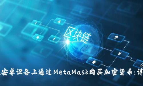 如何在安卓设备上通过MetaMask购买加密货币：详细指南