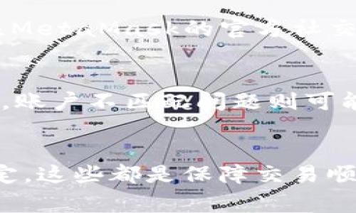   MetaMask卡队列：解决问题的有效方法和策略 / 
 guanjianci MetaMask, 卡队列, 区块链, 加密钱包 /guanjianci 

一、引言
在当今数字化时代，区块链技术的迅猛发展使得加密钱包在个人及企业金融管理中的重要性不断上升。MetaMask作为最受欢迎的加密钱包之一，提供了便捷的以太坊及ERC20代币管理工具。不论是进行加密货币交易，还是参与去中心化应用（dApps），MetaMask都扮演着重要角色。然而，随着用户的持续增加，一些问题也随之而来，其中“卡队列”便是一个常见的问题。
在本篇文章中，我们将深入了解MetaMask卡队列的问题，提供有效的解决方案和建议，并解答一些用户常见的问题，以帮助大家更好地利用MetaMask进行区块链操作。

二、什么是MetaMask卡队列
MetaMask卡队列通常指的是在通过MetaMask进行交易或操作时，钱包处理请求所需的时间延迟。这个问题主要体现在余额查询、交易发起和确认等方面。当不少用户同时进行操作时，MetaMask可能会受到网络拥堵的影响，导致操作的延迟，从而形成“卡队列”现象。
卡队列的出现对用户体验有着显著的影响，用户可能会因此对交易的成功与否产生疑虑，可能导致重复提交请求或者对MetaMask产生负面的看法。了解这一问题的本质以及策略将是解决此类问题的关键。

三、渠道及原因分析
造成MetaMask卡队列的原因有很多，主要包括以下几点：
1. **网络拥堵**: 当用户量激增时，整个以太坊网络会出现拥堵，交易处理时间自然就会大幅增加。
2. **Gas费用不足**: 每一笔交易都需要支付Gas费用，如果用户设置的Gas费用过低，交易可能会因无法被矿工优先处理而滞留在队列中。
3. **本地网络问题**: 用户的网络连接问题也可能导致MetaMask反应迟缓，包括不稳定的互联网连接或者设备性能不足。
4. **MetaMask自身问题**: 部分情况下，MetaMask的版本更新或系统故障也会造成操作的延迟。

四、解决MetaMask卡队列问题的方法
针对MetaMask卡队列的问题，用户可以采取以下几种策略进行解决：
1. **提高Gas费用**: 在进行交易时，建议用户根据网络情况设置合适的Gas价格。可以使用各种Gas价格查询工具来分析当前网络状况，以确保交易能被快速处理。
2. **选择合适的时机**: 用户可以选择在网络较为空闲的时段进行交易，比如清晨或深夜，这可以有效减少交易等待的时间。
3. **检查网络连接**: 随时监测自己的网络状态，确保有稳定的网络连接。如果可能，将设备连接到更快速的网络中。
4. **更新MetaMask**: 保持钱包软件的最新版本，以获得更好的功能和性能。

五、MetaMask使用体验的建议
除了以上的解决方案，用户还可以使用以下策略来提升MetaMask的使用体验：
1. **使用硬件钱包**: 如果频繁进行大额交易，可以考虑使用硬件钱包，这样不仅安全，还能通过MetaMask进行交易，缓解卡队列问题。
2. **了解不同交易类型**: 对于不同的交易类型，如快速交易与普通交易，用户应该有清晰的认识，以选择更适合的方式。
3. **定期清除缓存**: 清除MetaMask的缓存和Cookies可以提高其运行速度，降低卡队列的可能性。
4. **寻求帮助**: 对于持续遇到卡队列问题的用户，可以向MetaMask的支持团队寻求帮助，或者参考相关的用户论坛和指南。

六、用户常见问题解答

问题1: 如何解决MetaMask卡队列问题?
解决MetaMask卡队列问题主要依赖于提高Gas费用、选择合适的交易时机和检查网络连接。具体来说，用户可以在进行交易前，使用Gas价格分析工具查看实时Gas价格信息，确保自己设置的Gas费用具有竞争力。同时，需要避免在网络繁忙时进行交易。如果发现网络问题，用户应考虑切换至更稳定的网络连接，减少由于网络延迟造成的卡队列现象。

问题2: 什么是Gas费用，如何设置?
Gas费用是用户在以太坊网络上进行交易时，需支付给矿工的费用，矿工通过这个费用来处理用户的交易请求。Gas费用会因为网络的繁忙程度而有所波动，用户可以通过MetaMask界面选择不同的交易速度，MetaMask会根据网络状况自动推荐Gas价格。为了确保交易能被迅速处理，建议用户根据实时的Gas价格设置适当费用。如果不确定，用户可以选择MetaMask提供的“快速”选项，以提高交易的处理速度。

问题3: 在什么情况下，我应该考虑重发交易?
当用户在MetaMask中发起交易后，如果发现交易在特定时间内没有得到确认，可能需要考虑重发交易。此时用户首先应通过区块链浏览器检查该交易的状态。如果交易被标记为“挂起”，且用户设置的Gas费用过低，重发交易并提高Gas费用将是合适的选择。在重发交易时，确保使用相同的nonce值，以便新交易覆盖旧交易。此外，用户应保持耐心，监控交易状态，确保交易能够顺利完成。

问题4: 卡队列问题是否会影响资产安全?
媒介于MetaMask的设计，卡队列问题本身不会直接影响用户的资产安全。然而，由于长时间的未确认交易可能导致用户两次尝试相同交易，从而在不知情的情况下多次投入资金。因此，在进行交易时，请务必保持冷静，确认交易状态，并确保在必要时上升Gas费用以确保交易顺畅进行。

问题5: 如何确保MetaMask应用是最新的?
保持MetaMask应用的最新版本对用户体验至关重要。用户可以在浏览器的扩展管理页面中查看MetaMask是否有更新。如果有更新，浏览器一般会自动提示用户进行更新。此外，用户还可以关注MetaMask的官方社交媒体和博客，获取最新的应用版本发布及功能更新信息。定期检查更新可以确保用户获得更好的安全性和用户体验。

问题6: 在使用MetaMask时，有哪些常见的错误及解决方案?
在使用MetaMask过程中，用户可能会遇到一些常见错误，比如交易失败、账户不匹配等。首先，交易失败的情况一般多由于Gas费用低、网络拥堵等原因引起，用户需根据之前提到的步骤进行调整。账户不匹配问题则可能与连接到错误网络或者选择了错误的地址有关，用户需确保连接正确的网络，并在进行交易前仔细检查目标地址。建议用户在进行大额交易时，先进行小额测试，以此降低风险。

七、结论
MetaMask作为一种便捷的加密钱包，虽然在使用过程中可能会遇到卡队列的问题，但通过采取适当的策略和解决方案，用户可以有效提升其使用体验。保持耐心，合理设置Gas费用，确保网络稳定，这些都是保障交易顺畅的重要措施。希望本文提供的信息和建议能为您在使用MetaMask的过程中提供帮助，让您的区块链之旅更加顺利。