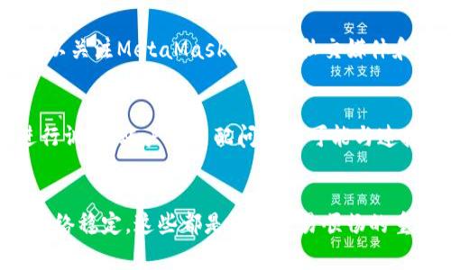   MetaMask卡队列：解决问题的有效方法和策略 / 
 guanjianci MetaMask, 卡队列, 区块链, 加密钱包 /guanjianci 

一、引言
在当今数字化时代，区块链技术的迅猛发展使得加密钱包在个人及企业金融管理中的重要性不断上升。MetaMask作为最受欢迎的加密钱包之一，提供了便捷的以太坊及ERC20代币管理工具。不论是进行加密货币交易，还是参与去中心化应用（dApps），MetaMask都扮演着重要角色。然而，随着用户的持续增加，一些问题也随之而来，其中“卡队列”便是一个常见的问题。
在本篇文章中，我们将深入了解MetaMask卡队列的问题，提供有效的解决方案和建议，并解答一些用户常见的问题，以帮助大家更好地利用MetaMask进行区块链操作。

二、什么是MetaMask卡队列
MetaMask卡队列通常指的是在通过MetaMask进行交易或操作时，钱包处理请求所需的时间延迟。这个问题主要体现在余额查询、交易发起和确认等方面。当不少用户同时进行操作时，MetaMask可能会受到网络拥堵的影响，导致操作的延迟，从而形成“卡队列”现象。
卡队列的出现对用户体验有着显著的影响，用户可能会因此对交易的成功与否产生疑虑，可能导致重复提交请求或者对MetaMask产生负面的看法。了解这一问题的本质以及策略将是解决此类问题的关键。

三、渠道及原因分析
造成MetaMask卡队列的原因有很多，主要包括以下几点：
1. **网络拥堵**: 当用户量激增时，整个以太坊网络会出现拥堵，交易处理时间自然就会大幅增加。
2. **Gas费用不足**: 每一笔交易都需要支付Gas费用，如果用户设置的Gas费用过低，交易可能会因无法被矿工优先处理而滞留在队列中。
3. **本地网络问题**: 用户的网络连接问题也可能导致MetaMask反应迟缓，包括不稳定的互联网连接或者设备性能不足。
4. **MetaMask自身问题**: 部分情况下，MetaMask的版本更新或系统故障也会造成操作的延迟。

四、解决MetaMask卡队列问题的方法
针对MetaMask卡队列的问题，用户可以采取以下几种策略进行解决：
1. **提高Gas费用**: 在进行交易时，建议用户根据网络情况设置合适的Gas价格。可以使用各种Gas价格查询工具来分析当前网络状况，以确保交易能被快速处理。
2. **选择合适的时机**: 用户可以选择在网络较为空闲的时段进行交易，比如清晨或深夜，这可以有效减少交易等待的时间。
3. **检查网络连接**: 随时监测自己的网络状态，确保有稳定的网络连接。如果可能，将设备连接到更快速的网络中。
4. **更新MetaMask**: 保持钱包软件的最新版本，以获得更好的功能和性能。

五、MetaMask使用体验的建议
除了以上的解决方案，用户还可以使用以下策略来提升MetaMask的使用体验：
1. **使用硬件钱包**: 如果频繁进行大额交易，可以考虑使用硬件钱包，这样不仅安全，还能通过MetaMask进行交易，缓解卡队列问题。
2. **了解不同交易类型**: 对于不同的交易类型，如快速交易与普通交易，用户应该有清晰的认识，以选择更适合的方式。
3. **定期清除缓存**: 清除MetaMask的缓存和Cookies可以提高其运行速度，降低卡队列的可能性。
4. **寻求帮助**: 对于持续遇到卡队列问题的用户，可以向MetaMask的支持团队寻求帮助，或者参考相关的用户论坛和指南。

六、用户常见问题解答

问题1: 如何解决MetaMask卡队列问题?
解决MetaMask卡队列问题主要依赖于提高Gas费用、选择合适的交易时机和检查网络连接。具体来说，用户可以在进行交易前，使用Gas价格分析工具查看实时Gas价格信息，确保自己设置的Gas费用具有竞争力。同时，需要避免在网络繁忙时进行交易。如果发现网络问题，用户应考虑切换至更稳定的网络连接，减少由于网络延迟造成的卡队列现象。

问题2: 什么是Gas费用，如何设置?
Gas费用是用户在以太坊网络上进行交易时，需支付给矿工的费用，矿工通过这个费用来处理用户的交易请求。Gas费用会因为网络的繁忙程度而有所波动，用户可以通过MetaMask界面选择不同的交易速度，MetaMask会根据网络状况自动推荐Gas价格。为了确保交易能被迅速处理，建议用户根据实时的Gas价格设置适当费用。如果不确定，用户可以选择MetaMask提供的“快速”选项，以提高交易的处理速度。

问题3: 在什么情况下，我应该考虑重发交易?
当用户在MetaMask中发起交易后，如果发现交易在特定时间内没有得到确认，可能需要考虑重发交易。此时用户首先应通过区块链浏览器检查该交易的状态。如果交易被标记为“挂起”，且用户设置的Gas费用过低，重发交易并提高Gas费用将是合适的选择。在重发交易时，确保使用相同的nonce值，以便新交易覆盖旧交易。此外，用户应保持耐心，监控交易状态，确保交易能够顺利完成。

问题4: 卡队列问题是否会影响资产安全?
媒介于MetaMask的设计，卡队列问题本身不会直接影响用户的资产安全。然而，由于长时间的未确认交易可能导致用户两次尝试相同交易，从而在不知情的情况下多次投入资金。因此，在进行交易时，请务必保持冷静，确认交易状态，并确保在必要时上升Gas费用以确保交易顺畅进行。

问题5: 如何确保MetaMask应用是最新的?
保持MetaMask应用的最新版本对用户体验至关重要。用户可以在浏览器的扩展管理页面中查看MetaMask是否有更新。如果有更新，浏览器一般会自动提示用户进行更新。此外，用户还可以关注MetaMask的官方社交媒体和博客，获取最新的应用版本发布及功能更新信息。定期检查更新可以确保用户获得更好的安全性和用户体验。

问题6: 在使用MetaMask时，有哪些常见的错误及解决方案?
在使用MetaMask过程中，用户可能会遇到一些常见错误，比如交易失败、账户不匹配等。首先，交易失败的情况一般多由于Gas费用低、网络拥堵等原因引起，用户需根据之前提到的步骤进行调整。账户不匹配问题则可能与连接到错误网络或者选择了错误的地址有关，用户需确保连接正确的网络，并在进行交易前仔细检查目标地址。建议用户在进行大额交易时，先进行小额测试，以此降低风险。

七、结论
MetaMask作为一种便捷的加密钱包，虽然在使用过程中可能会遇到卡队列的问题，但通过采取适当的策略和解决方案，用户可以有效提升其使用体验。保持耐心，合理设置Gas费用，确保网络稳定，这些都是保障交易顺畅的重要措施。希望本文提供的信息和建议能为您在使用MetaMask的过程中提供帮助，让您的区块链之旅更加顺利。