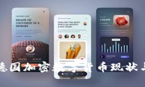 全面解读德国加密数字货币现状与发展趋势