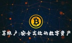 加密货币清算账户：安全