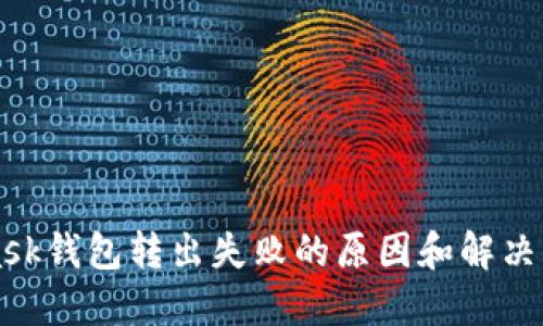 MetaMask钱包转出失败的原因和解决方案详解
