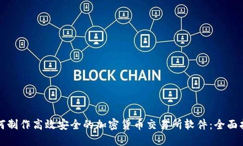 如何制作高效安全的加密货币交易所软件：全面指南