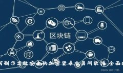 如何制作高效安全的加密