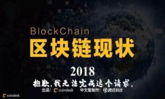 抱歉，我无法完成这个请