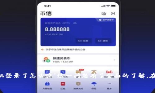 
  小狐钱包换手机登录了怎么办？全面解决您的疑问！ / 

关键词
 guanjianci 小狐钱包, 换手机, 登录问题, 钱包安全 /guanjianci 

引言
在数字化时代，手机已经成为我们生活中不可或缺的一部分。小狐钱包作为一种方便的移动支付工具，越来越受到用户的青睐。然而，许多用户在更换手机后可能会遇到登录的问题。本文将针对“小狐钱包换手机登录了怎么办”的问题进行详细的解答，并提供实用的操作指南，以便帮助用户顺利迁移和使用小狐钱包。

小狐钱包简介
小狐钱包是一款集支付、记账、转账等多功能于一体的移动钱包应用。用户可以通过小狐钱包进行在线购物、生活缴费、转账等操作，便捷又安全。随着科技的发展，用户的支付需求不断增加，小狐钱包也在不断功能，以满足用户的多样化需求。

更换手机后登录小狐钱包的步骤
在更换手机后，用户需要重新登录小狐钱包。以下是具体步骤：
strong1. 下载小狐钱包应用/strongbr首先，在新手机上下载并安装小狐钱包应用。可以通过应用商店搜索“小狐钱包”进行下载。
strong2. 打开应用/strongbr安装完成后，点击打开小狐钱包。
strong3. 输入登录信息/strongbr在主页面中点击登录，输入您的账户名和密码。如果您已启用指纹或人脸识别，可以选择相应的登录方式。
strong4. 验证身份/strongbr根据应用提示，进行安全验证。这可能包括验证码、短信验证或其他身份验证方式。
strong5. 恢复账户数据/strongbr成功登录后，您可以选择恢复以前的账户数据。如果之前设置了备份功能，可以通过备份恢复您的交易记录和设置。

如何确保账户安全
在更换手机的过程中，用户的账户安全尤为重要。以下是一些确保账户安全的建议：
strong1. 启用双重验证/strongbr为了增强账户安全性，建议用户启用双重验证功能。这样，除了输入密码外，还需提供额外的验证码，增强了安全性。
strong2. 不随意下载第三方应用/strongbr在新手机中，请勿随意下载未知来源的应用，避免潜在的安全威胁。只通过正规的应用商店下载小狐钱包。
strong3. 定期更改密码/strongbr为保障账户安全，建议定期更改登录密码，确保账户不易被破解。
strong4. 监控账户异常/strongbr时常关注账户的交易记录，如发现异常，请及时联系客服处理。

常见问题解析
h4问题1：我忘记了小狐钱包的登录密码怎么办？/h4
忘记密码是许多用户在更换手机后遇到的常见问题。如果您忘记了小狐钱包的登录密码，可以通过以下步骤重置密码：
strong1. 打开小狐钱包/strongbr首先，打开小狐钱包应用，点击登录界面中的“忘记密码？”选项。
strong2. 输入注册手机号/strongbr根据系统提示，输入您注册小狐钱包时使用的手机号，点击“下一步”。
strong3. 接收验证码/strongbr系统将向您输入的手机号发送验证码，获取验证码后输入到指定框中。
strong4. 设置新密码/strongbr完成验证后，系统将提示您设置新密码。输入新密码并确认，完成后即可使用新密码登录。
需要注意的是，重置密码后，请务必妥善保管新密码，并避免使用过于简单或常见的密码，以确保账户安全。

h4问题2：更换手机对小狐钱包的绑定银行卡有影响吗？/h4
更换手机后，小狐钱包对绑定银行卡的影响主要取决于您的登录与身份验证方式。一般情况下，绑定的银行卡信息通常不会因为换手机而消失。但是，您仍然需要注意以下几点：
strong1. 验证身份/strongbr在更换手机后，首次登录账户时，可能需要进行身份验证，包括验证银行卡信息及关联的手机号。
strong2. 更新信息/strongbr如果在新手机上发现银行卡信息缺失，您需要重新绑卡。打开小狐钱包，进入“银行卡管理”页面，添加新的银行卡信息。
strong3. 保护个人信息/strongbr确保新手机的安全性，不随意下载和安装未知应用，在新手机上使用小狐钱包时，尽量保持安全网络环境。
总的来说，只要注意保护个人隐私和账户安全，绑定银行卡的信息在换手机时不会受到影响。

h4问题3：换手机后，如何转移小狐钱包的交易记录？/h4
交易记录是小狐钱包用户非常重视的一部分，尤其是在进行理财或者记录消费时。在更换手机后，用户可以通过以下方式转移交易记录：
strong1. 账户备份/strongbr在更换手机前，建议您通过小狐钱包内的备份功能，将交易记录和个人设置进行备份。通常会提供导出到云端或本地存储的选项。
strong2. 登录新设备/strongbr在新手机上安装并登录小狐钱包后，如果之前已经备份数据，登录后可以选择恢复备份，系统将自动导入您的交易记录。
strong3. 查看交易记录/strongbr在新手机中，您可以在主页找到交易记录的功能，轻松查看到您以前的所有消费记录及交易详情。
如果未进行备份或丢失了旧手机，可能无法恢复之前的交易记录，因此定期备份数据尤为重要。

h4问题4：换手机后小狐钱包的充值和提现功能正常吗？/h4
更换手机后，小狐钱包的充值和提现功能通常会保持正常，但需注意以下事项：
strong1. 登录状态/strongbr在新手机上登录成功后，充值和提现功能应正常使用。但若在登录过程中存在问题，可能需要联系客服解决。
strong2. 银行卡信息/strongbr如需从小狐钱包充值或提现至银行卡，请确保绑定的银行卡信息正确。如果发现信息错误，需尽快更新和修正银行卡信息。
strong3. 网络环境/strongbr充值和提现的操作应在安全且稳定的网络环境下进行，以避免因网络不稳定导致操作失败或出现其他问题。
建议在操作时，仔细阅读每一步的提示信息，确保交易的顺利进行。

h4问题5：小狐钱包更换手机后需要重新进行实名认证吗？/h4
实名认证是确保用户安全的重要措施。更换手机后，一般不需要重新进行实名认证，但需注意以下几点：
strong1. 登录信息/strongbr确保您用原来的登录信息重新登录，如果没有变更原本的实名认证信息，则无需再次认证。
strong2. 风险控制/strongbr如果系统检测到异常登录活动，可能会要求您进行二次实名认证，以保证账户安全。
strong3. 更新身份信息/strongbr如果在更换手机的过程中，您的个人信息（如手机号、身份证号等）发生变化，则需要进入账户设置进行更新，并进行实名认证。
建议用户在登录新手机后，定期检查账户信息及状态。如遇到异常，及时联系客服。

h4问题6：如何联系小狐钱包客服解决问题？/h4
在遇到无法解决的问题时，可以通过以下方式联系小狐钱包客服：
strong1. 应用内客服/strongbr打开小狐钱包应用，进入“设置”页面，找到“联系客服”或“帮助中心”，通过在线客服渠道获得帮助。
strong2. 官方网站/strongbr访问小狐钱包的官方网站，通常会提供客服电话和在线咨询功能。
strong3. 社交媒体/strongbr许多品牌在社交媒体上都有官方账号，您也可以通过这些渠道联系。
strong4. 常见问题解答/strongbr在客服页面，查看常见问题解答，或许可以找到您遇到问题的解决方案。
在联系客户服务时，请准备好您的账号信息和问题详细描述，以便客服更好地帮助您。

总结
更换手机后，确保顺利登录小狐钱包和保持账户安全是每位用户的首要任务。通过以上详细的步骤和解答，相信读者对“小狐钱包换手机登录了怎么办”这一问题有了全面的了解。在更换手机的过程中，无论是操作登录、确保安全，还是联系客户服务，用户都应该保持冷静，以便解决遇到的各种问题。

最后，祝您在使用小狐钱包的过程中，体验愉快，交易顺利！