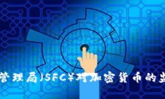 新加坡金融管理局（SFC）