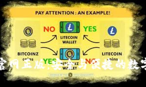 下载小狐钱包官网正版：安全与便捷的数字货币管理体验