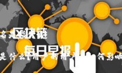 小狐钱包用户名是指什么