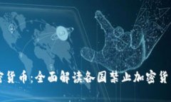 禁忌加密货币：全面解读