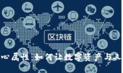 加密货币的爱心属性：如