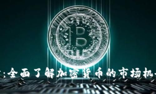 投资理财：全面了解加密货币的市场机会与风险