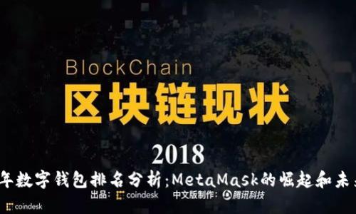 2023年数字钱包排名分析：MetaMask的崛起和未来趋势