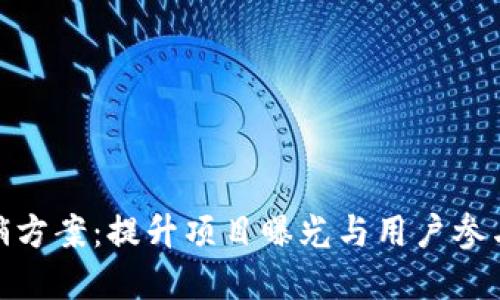 加密货币营销方案：提升项目曝光与用户参与的实用策略