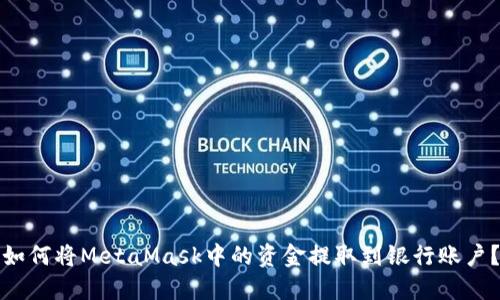 如何将MetaMask中的资金提取到银行账户？