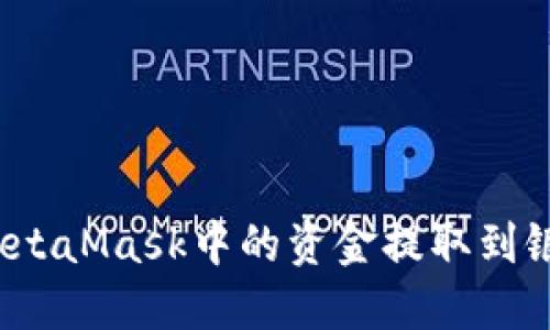 如何将MetaMask中的资金提取到银行账户？