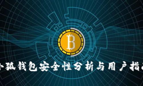 小狐钱包安全性分析与用户指南