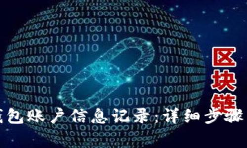 如何删除小狐钱包账户信息记录：详细步骤与常见问题解答