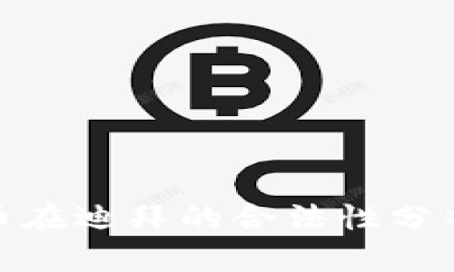 加密货币在迪拜的合法性分析与趋势