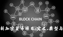 : 深入解析加密货币项目：