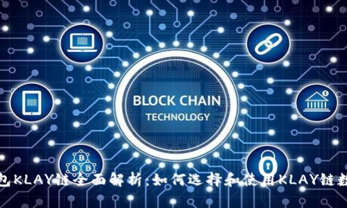 小狐钱包KLAY链全面解析：如何选择和使用KLAY链数字钱包