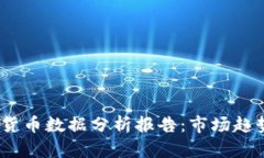 2023年加密货币数据分析报